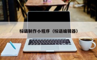 铜陵标语制作小程序（标语编辑器）