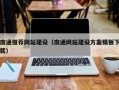 铜陵南通推荐网站建设（南通网站建设方案模板下载）