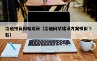 铜陵南通推荐网站建设（南通网站建设方案模板下载）