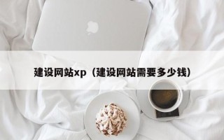 铜陵建设网站xp（建设网站需要多少钱）