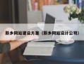 铜陵新乡网站建设方案（新乡网站设计公司）