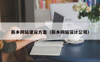 铜陵新乡网站建设方案（新乡网站设计公司）