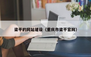 铜陵梁平的网站建设（重庆市梁平官网）