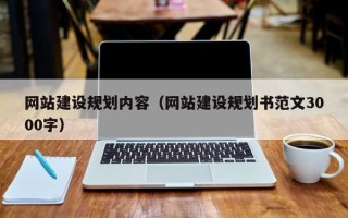 铜陵网站建设规划内容（网站建设规划书范文3000字）