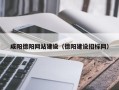 铜陵咸阳德阳网站建设（德阳建设招标网）