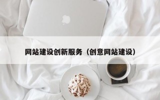 铜陵网站建设创新服务（创意网站建设）