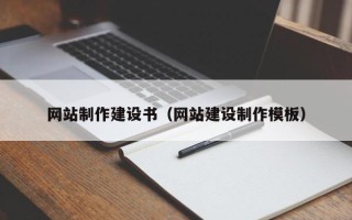铜陵网站制作建设书（网站建设制作模板）