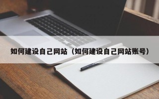铜陵如何建设自己网站（如何建设自己网站账号）