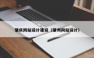 铜陵肇庆网站设计建设（肇州网站设计）
