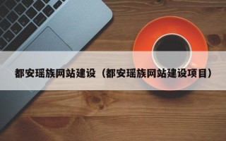 铜陵都安瑶族网站建设（都安瑶族网站建设项目）