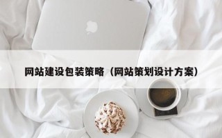 铜陵网站建设包装策略（网站策划设计方案）