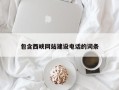 铜陵包含西峡网站建设电话的词条