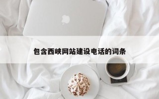铜陵包含西峡网站建设电话的词条