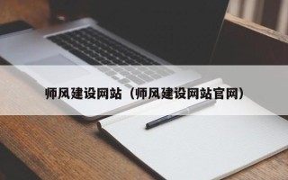 铜陵师风建设网站（师风建设网站官网）