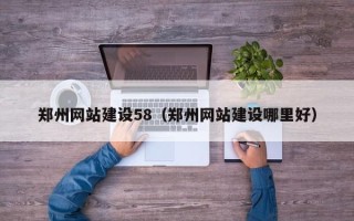 铜陵郑州网站建设58（郑州网站建设哪里好）