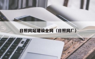 铜陵日照网站建设全网（日照网厂）