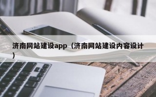 铜陵济南网站建设app（济南网站建设内容设计）