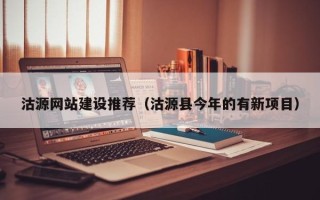 铜陵沽源网站建设推荐（沽源县今年的有新项目）