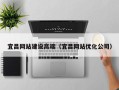 铜陵宜昌网站建设高端（宜昌网站优化公司）