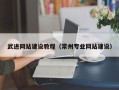 铜陵武进网站建设教程（常州专业网站建设）