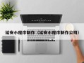 铜陵延安小程序制作（延安小程序制作公司）
