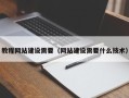 铜陵教程网站建设需要（网站建设需要什么技术）