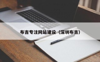 铜陵布吉专注网站建设（深圳布吉）