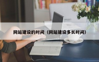 铜陵网站建设的时间（网站建设多长时间）