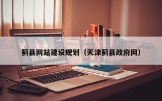 铜陵蓟县网站建设规划（天津蓟县政府网）